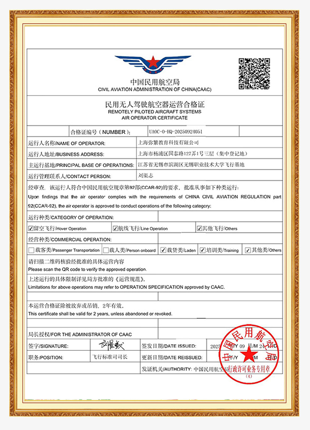 民用无人驾驶航空器运营合格证