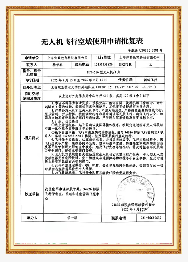无人机飞行空域使用申请批复表