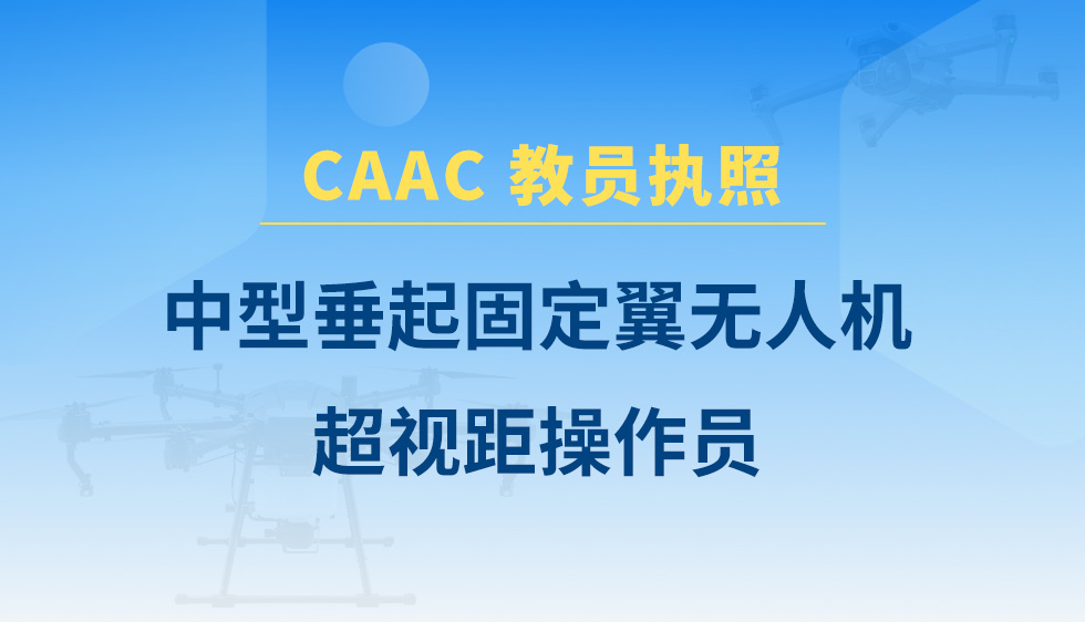 中型垂起无人机超视距操控员课程