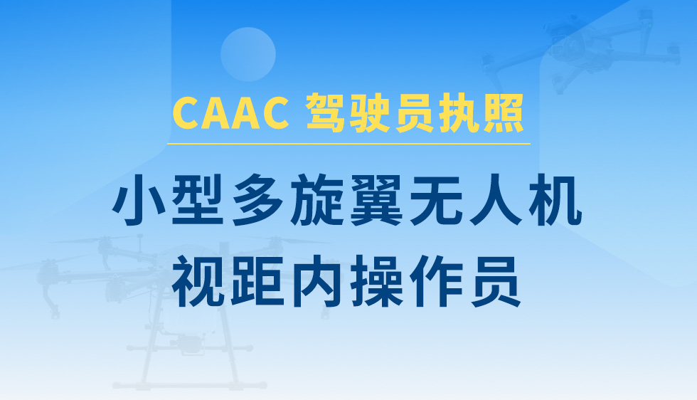 小型多旋翼无人机视距内操控员课程