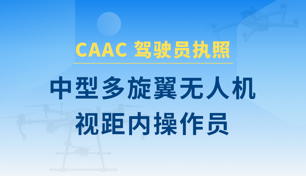 中型多旋翼无人机视距内操控员课程