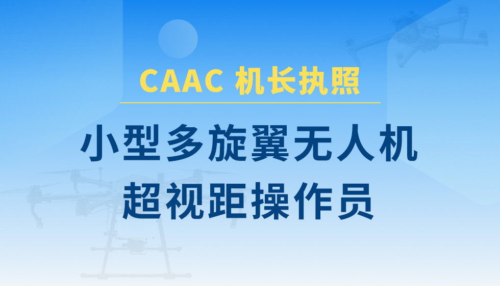 小型多旋翼无人机超视距操控员课程