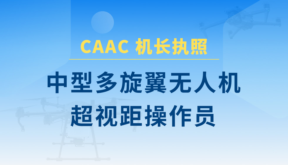 中型多旋翼无人机超视距操控员课程