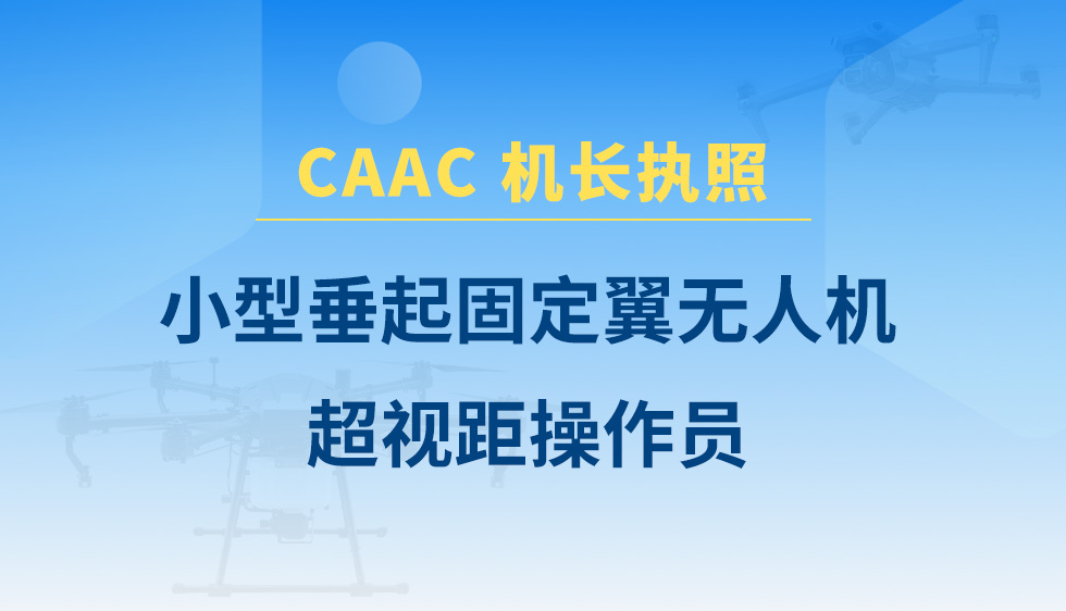 小型垂起无人机超视距操控员课程