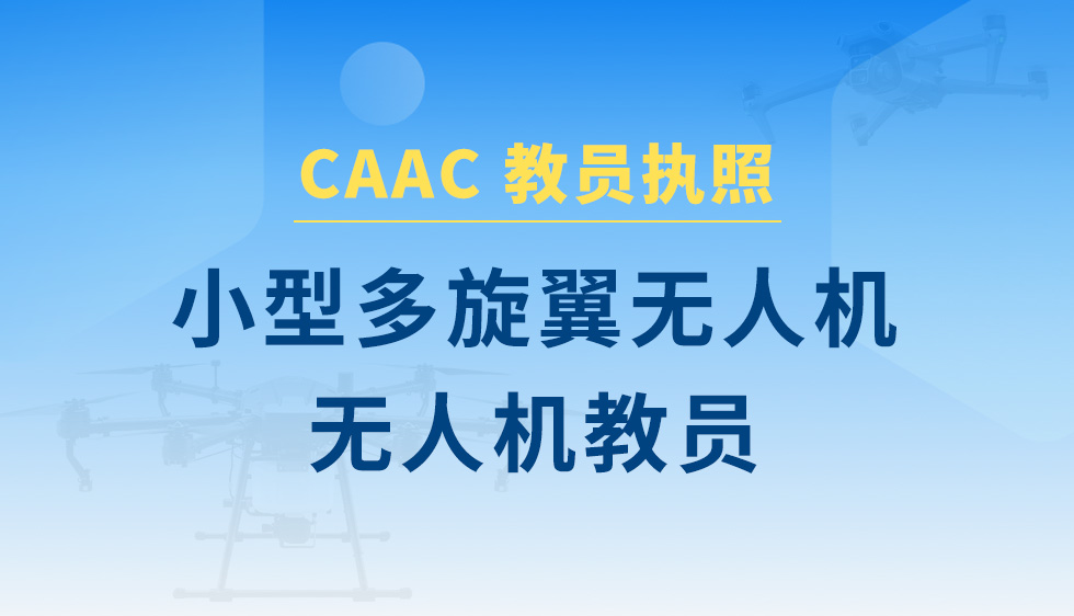 小型多旋翼无人机教员课程