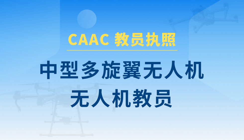 中型多旋翼无人机教员课程