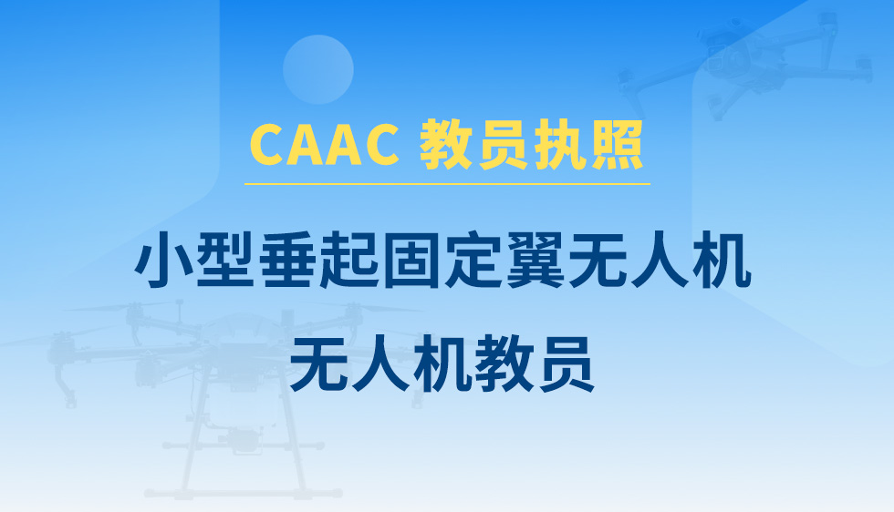 小型垂直起降固定翼无人机教员课程
