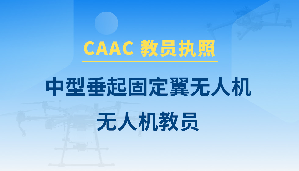 中型垂直起降固定翼无人机教员课程